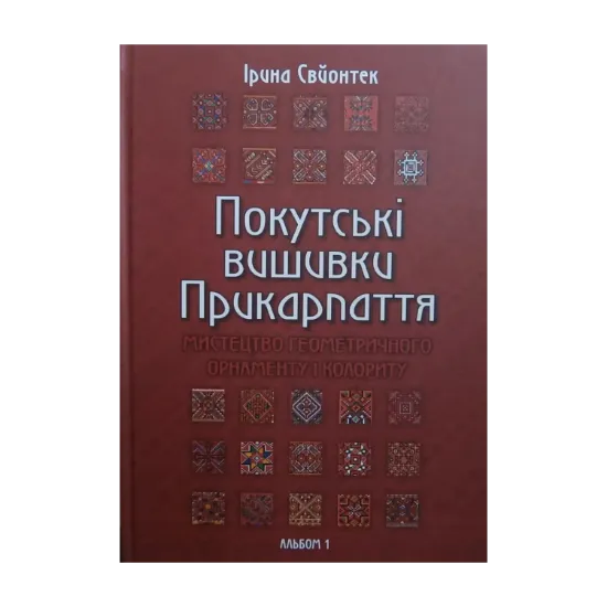 Зображення Покутські вишивки Прикарпаття. Мистецство геометричного орнаменту і колориту. Альбом 1