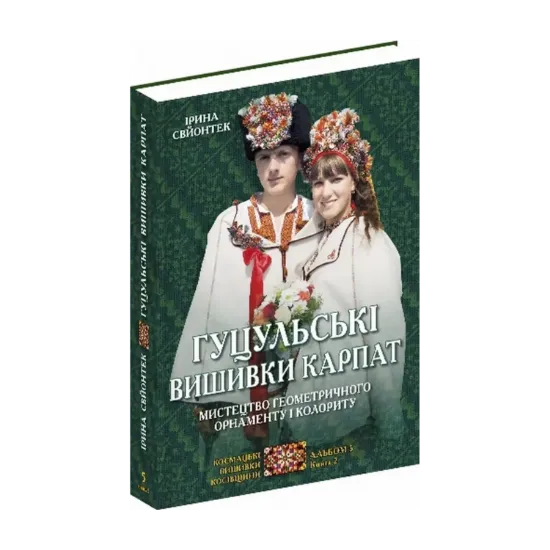 Зображення Гуцульські вишивки Карпат. Мистецтво геометричного орнаменту і колориту. Альбом 5. Книга 2