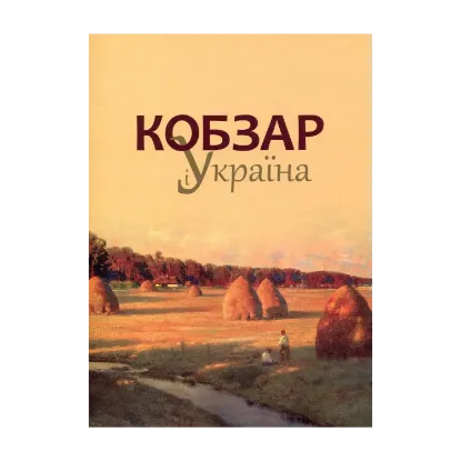 Зображення Кобзар і Україна