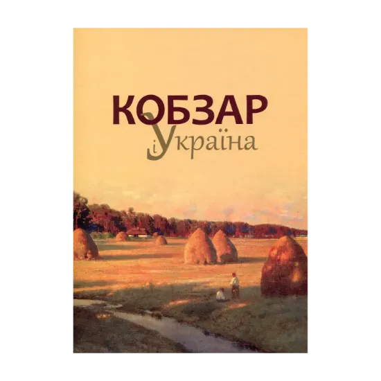 Зображення Кобзар і Україна