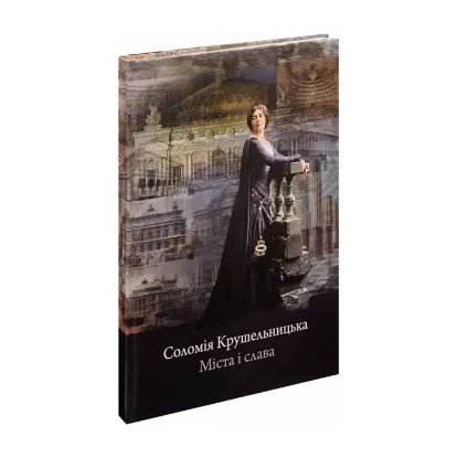 Зображення Соломія Крушельницька. Міста і слава