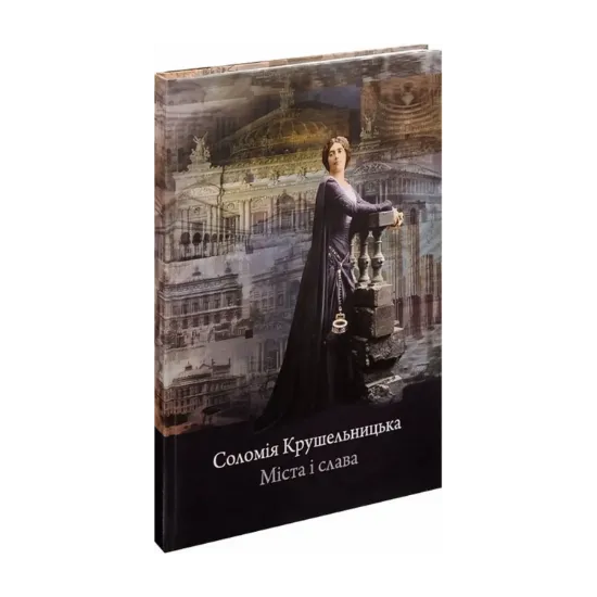 Зображення Соломія Крушельницька. Міста і слава