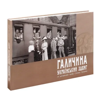 Зображення Галичина. Український здвиг за матеріалами архіву Степана Гайдучка