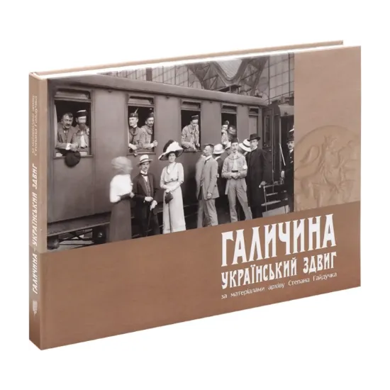 Зображення Галичина. Український здвиг за матеріалами архіву Степана Гайдучка
