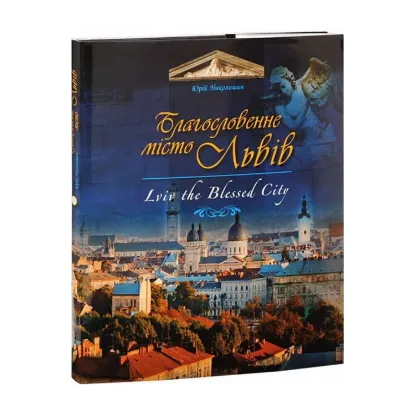 Зображення Благословенне місто Львів / Lviv the Blessed City