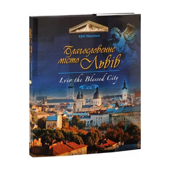 Зображення Благословенне місто Львів / Lviv the Blessed City