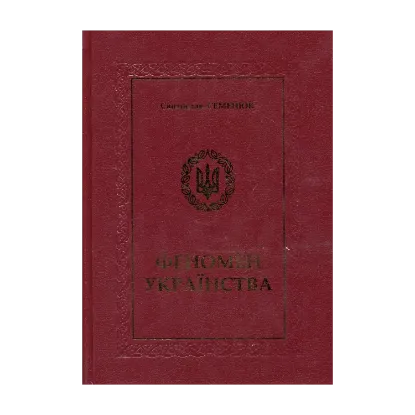 Зображення Феномен Українства