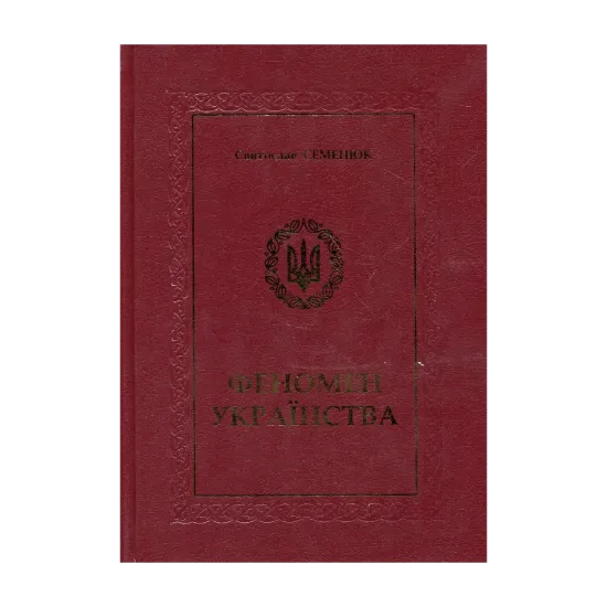 Зображення Феномен Українства