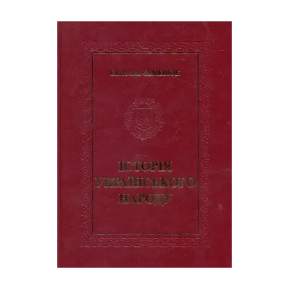 Зображення Історія Українського народу