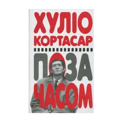 Зображення Поза часом