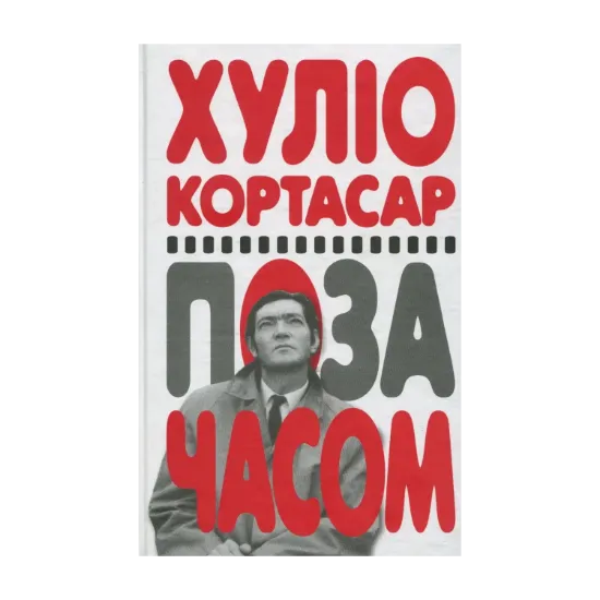 Зображення Поза часом