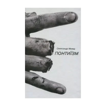 Зображення Понтиїзм. Недитяча книга