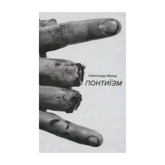 Зображення Понтиїзм. Недитяча книга