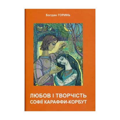 Зображення Любов і творчість Караффи-Корбут. Частина 2