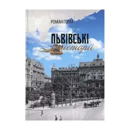 Зображення Львівські історії