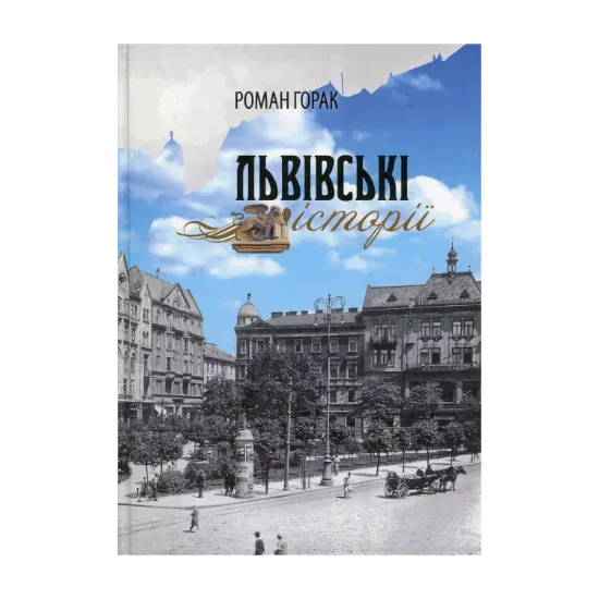 Зображення Львівські історії