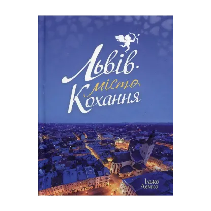 Зображення Львів – місто кохання