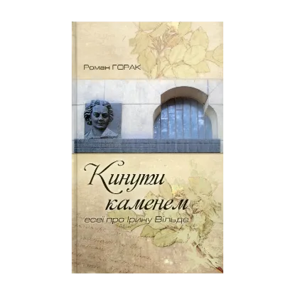 Зображення Кинути каменем: есеї про Ірину Вільде
