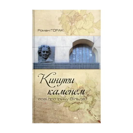 Зображення Кинути каменем: есеї про Ірину Вільде