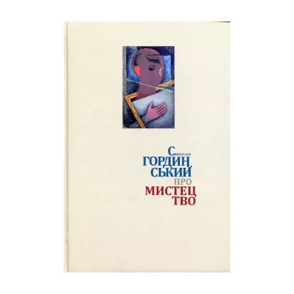 Зображення Про мистецтво