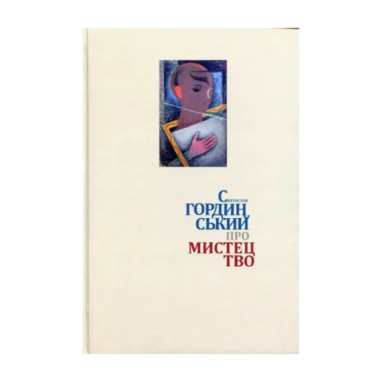 Зображення Про мистецтво