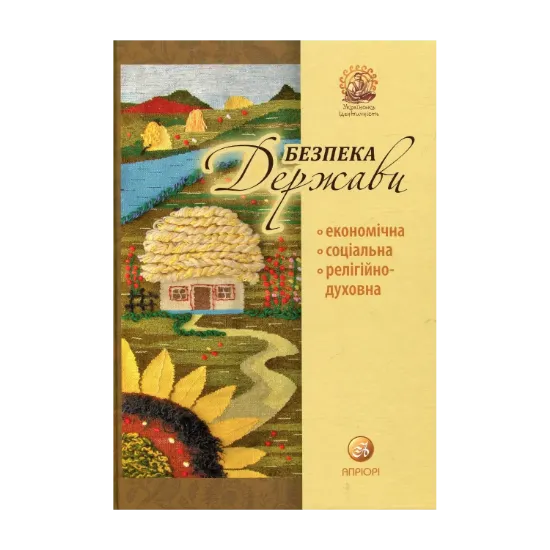 Зображення Безпека держави. Економічна. Соціальна. Релігійно-духовна