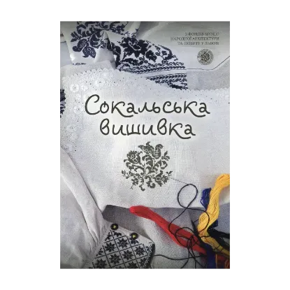 Зображення Сокальська вишивка
