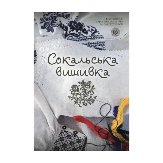 Зображення Сокальська вишивка