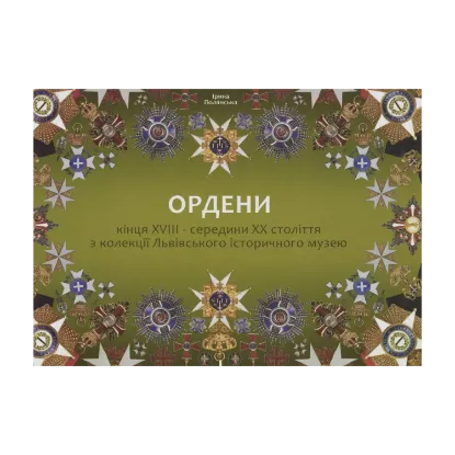 Зображення Ордени кінця XVIII – середини ХХ століття з колекції Львівського історичного музею