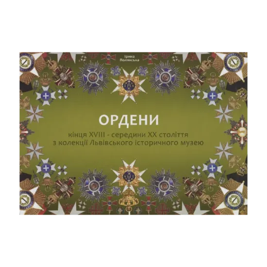 Зображення Ордени кінця XVIII – середини ХХ століття з колекції Львівського історичного музею