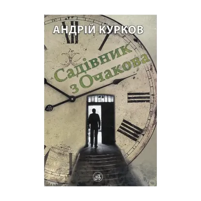 Зображення Садівник з Очакова