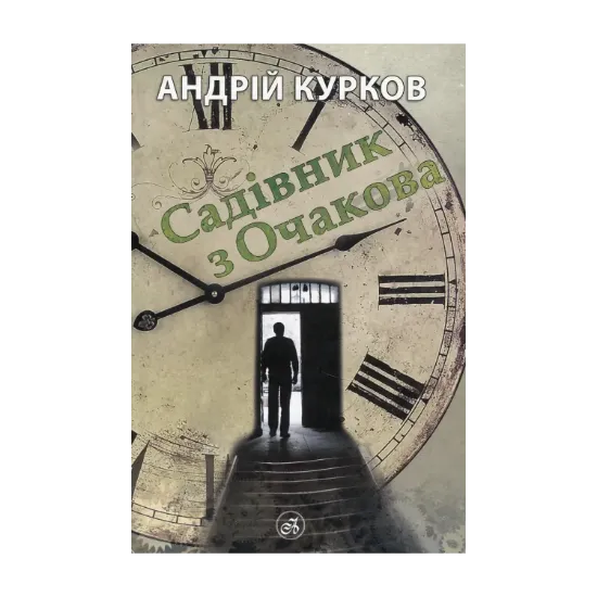 Зображення Садівник з Очакова