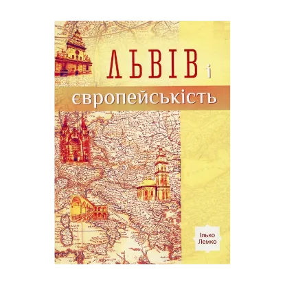 Зображення Львів і європейськість