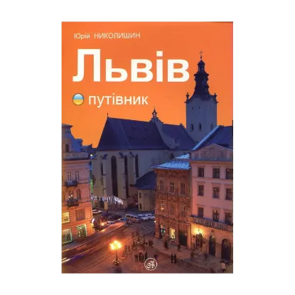 Зображення Львів путівник