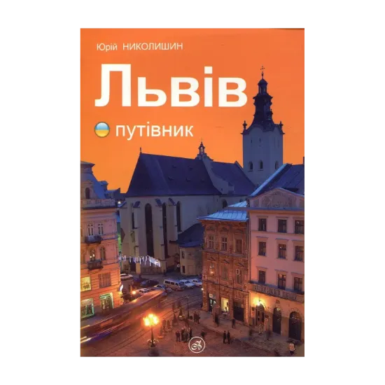 Зображення Львів путівник
