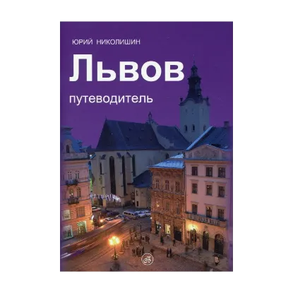 Зображення Львов путеводитель