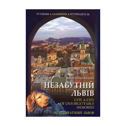 Зображення Незабутній Львів