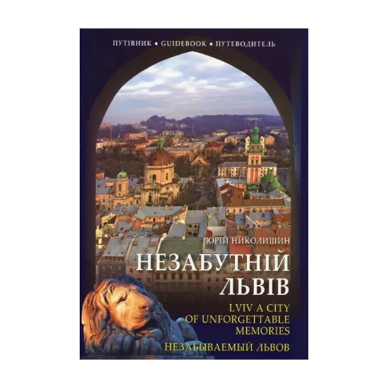 Зображення Незабутній Львів