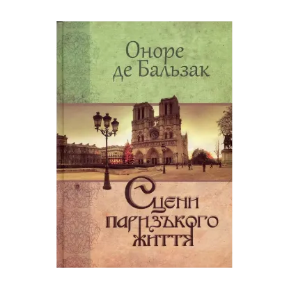Зображення Сцени паризького життя