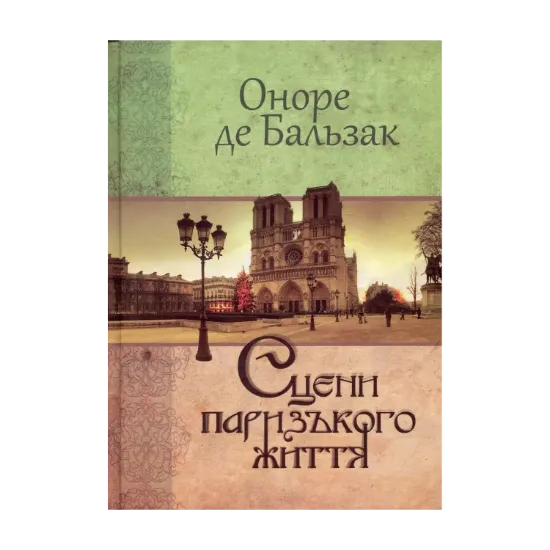 Зображення Сцени паризького життя