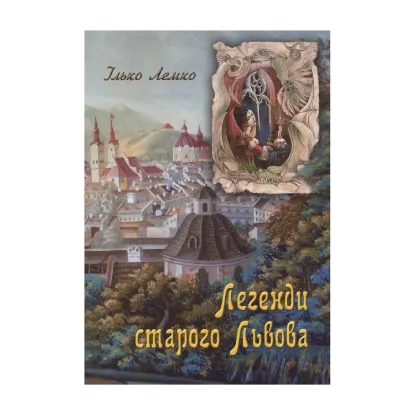 Зображення Легенди старого Львова