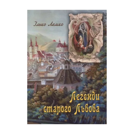 Зображення Легенди старого Львова