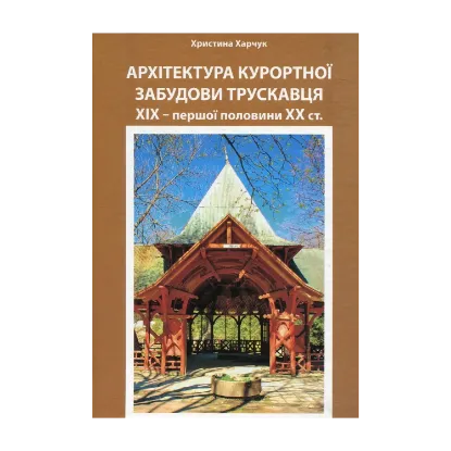 Зображення Архітектура курортної забудови Трускавця XIX – першої половини XX ст.