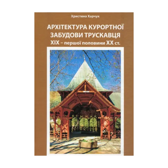 Зображення Архітектура курортної забудови Трускавця XIX – першої половини XX ст.