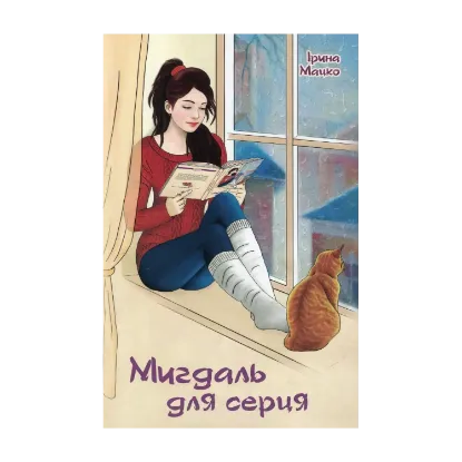 Зображення Мигдаль для серця