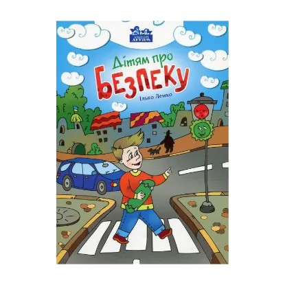 Зображення Дітям про безпеку