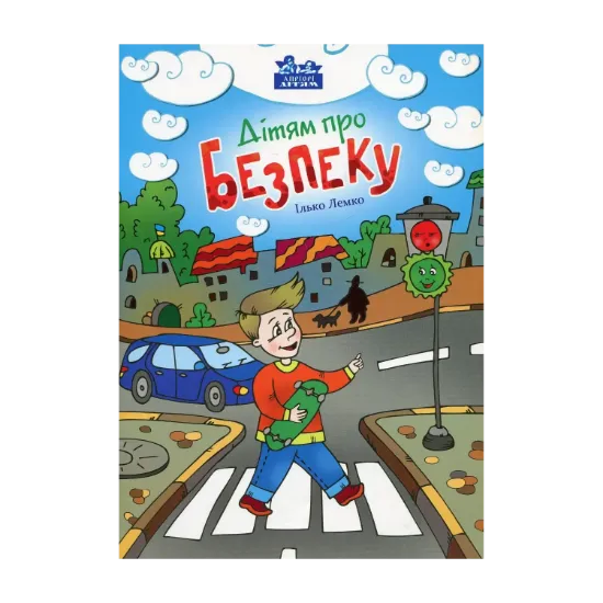 Зображення Дітям про безпеку