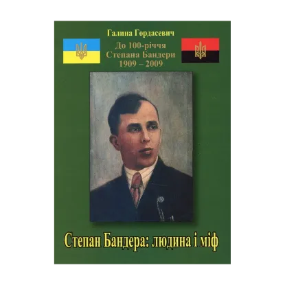 Зображення Степан Бандера: людина і міф