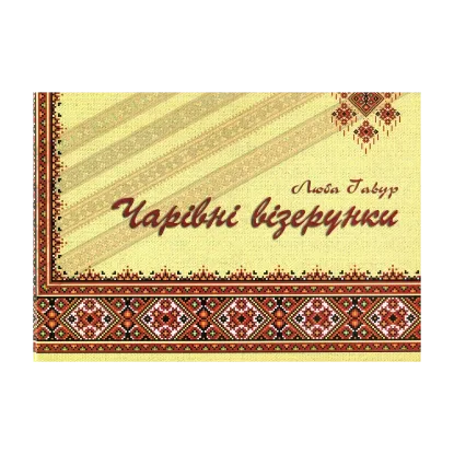 Зображення Чарівні візерунки. Частина 1