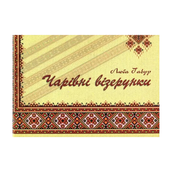 Зображення Чарівні візерунки. Частина 1